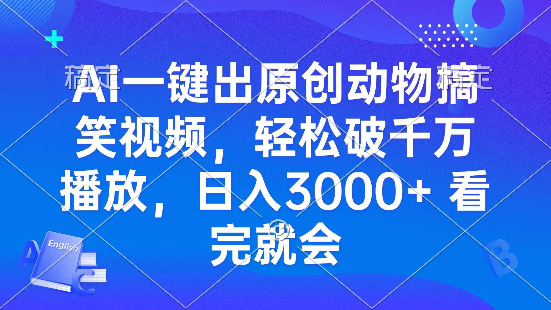 AI一键出原创动物搞笑视频，轻松破千万播放，日入3000+ 看完就会-宇文网创