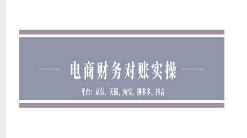 电商财务对账实操-京东天猫淘宝拼多多抖音电商财务对账-宇文网创