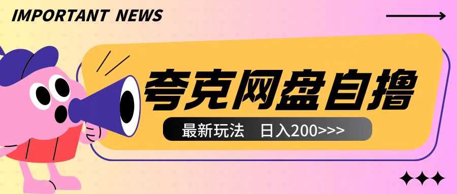 全网首发夸克网盘自撸玩法无需真机操作，云机自撸玩法2个小时收入200+【揭秘】-宇文网创