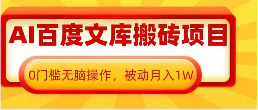 AI百度文库搬砖项目，0门槛无脑操作，被动月入1W-宇文网创