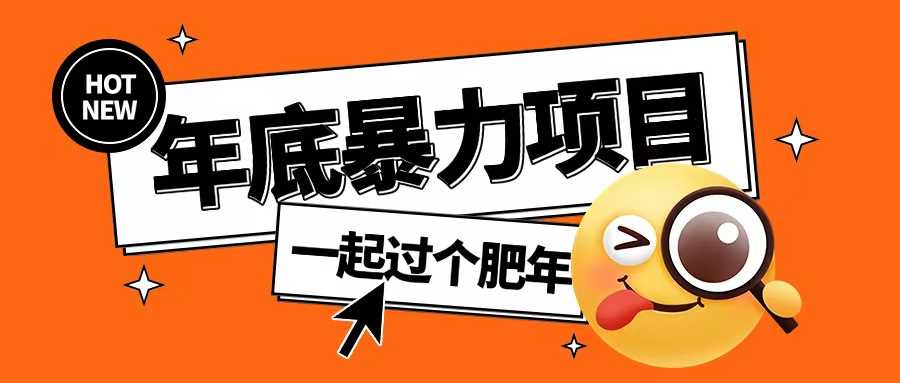 年底暴力项目，多开抢红包玩法简单无脑年底吃一波肉【揭秘】-宇文网创