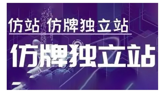 莆广系F牌独立站精品孵化计划，F牌独立站运营教学-宇文网创