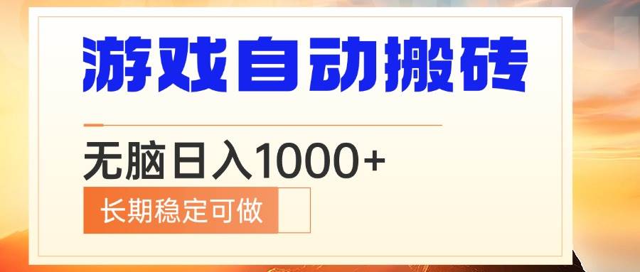 电脑游戏自动搬砖，无脑日入1000+ 长期稳定可做-宇文网创