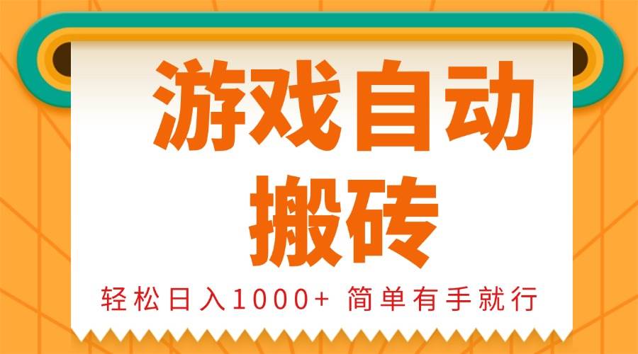 0基础游戏自动搬砖，轻松日入1000+ 简单有手就行-宇文网创