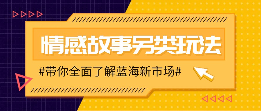 情感故事图文另类玩法，新手也能轻松学会，简单搬运月入万元-宇文网创