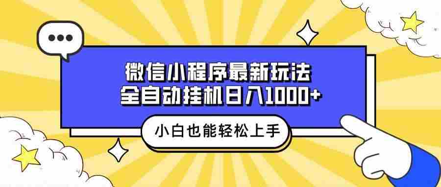 微信小程序最新玩法，全自动挂机日入1000+，小白也能轻松上手操作！-宇文网创