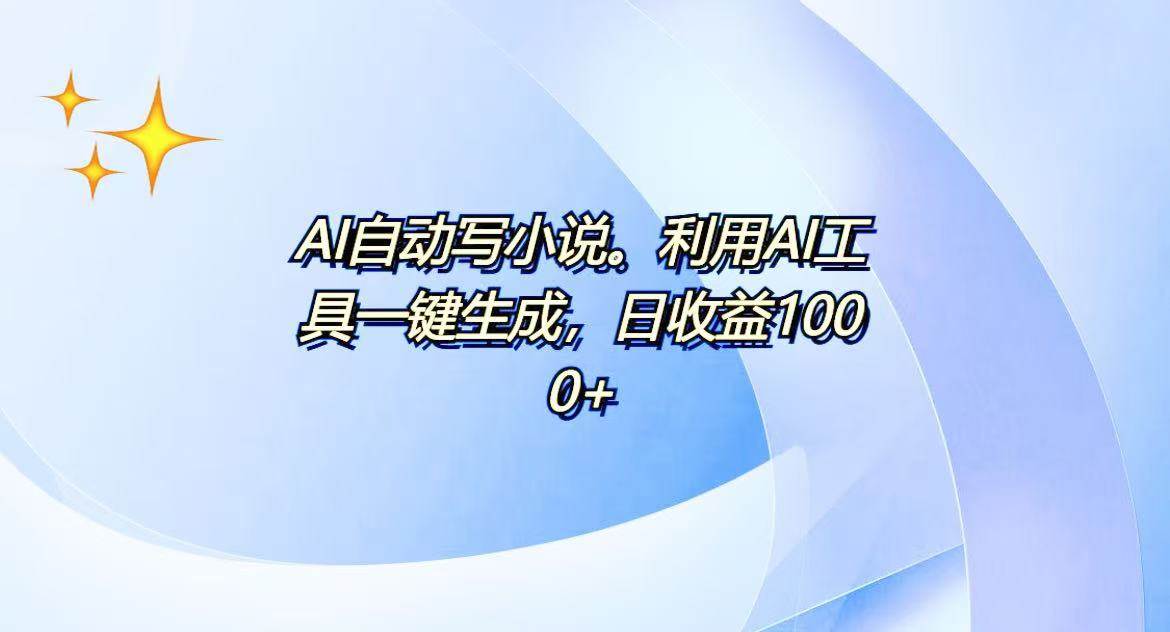 AI一键生成100w字，躺着也能赚，日收益500+-宇文网创