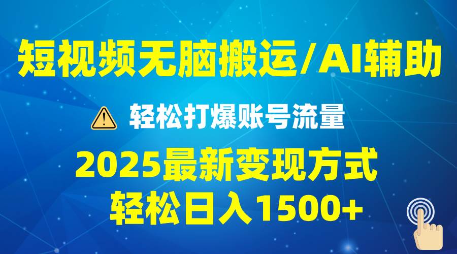 2025短视频AI辅助爆流技巧，最新变现玩法月入1万+，批量上可月入5万-宇文网创