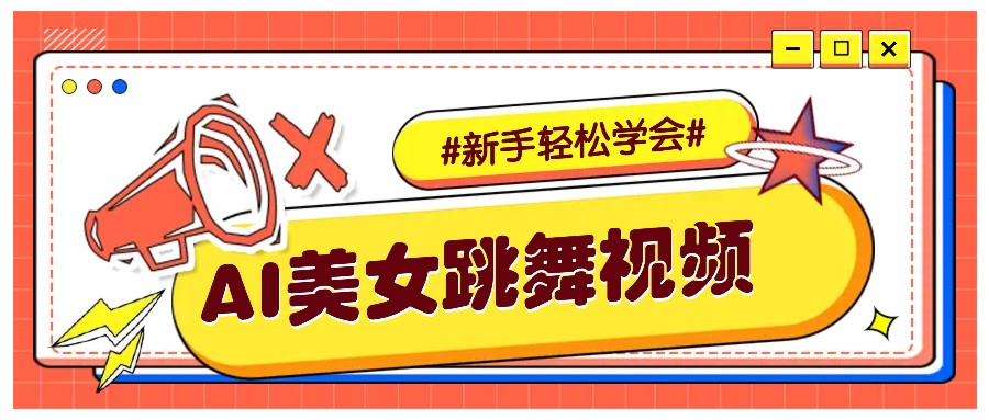 纯AI生成美女跳舞视频，零成本零门槛实操教程，新手也能轻松学会直接拿去涨粉-宇文网创