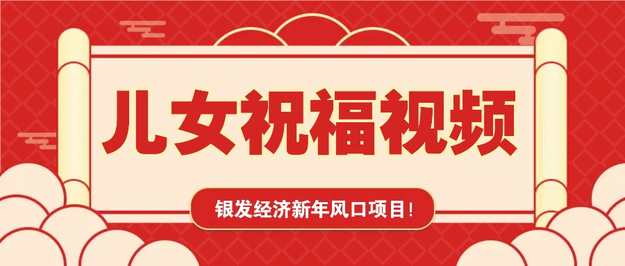 银发经济新年风口，儿女祝福视频爆火，一条作品上万播放，一定要抓住-宇文网创