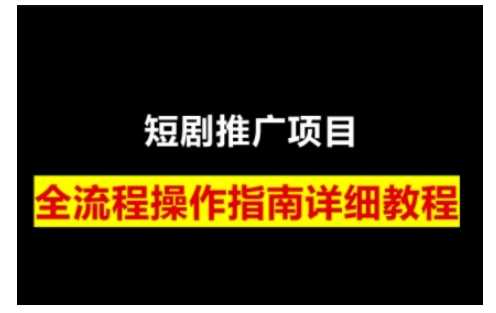 短剧运营变现之路，从基础的短剧授权问题，到挂链接、写标题技巧，全方位为你拆解短剧运营要点-宇文网创
