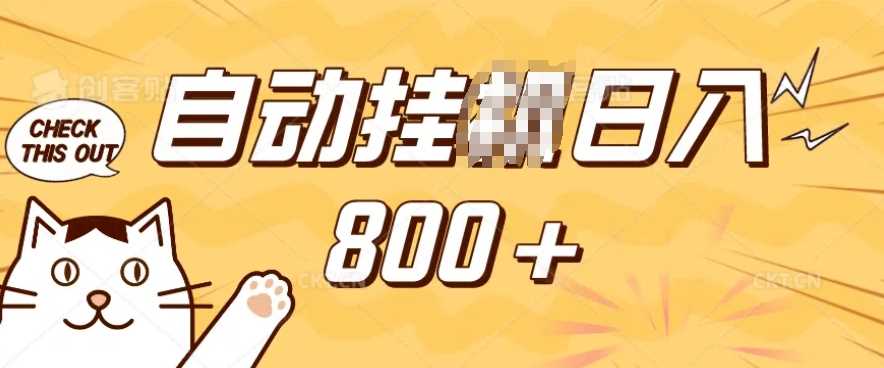 小程序挂JI掘金，纯手机操作，稳稳日入多张，小白宝妈，学生党轻松上手是副业兼职的不二之选【揭秘】-宇文网创