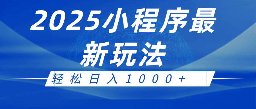 2025小程序最新推广玩法，全自动收益日入1000+-宇文网创