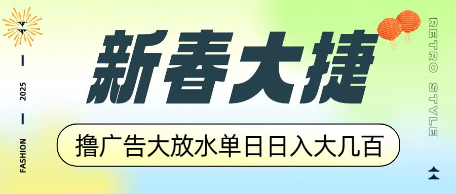 新春大捷，撸广告平台大放水，单日日入大几百，让你收益翻倍，开始你的…-宇文网创