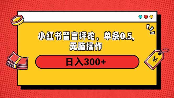 小红书评论单条0.5元，日入300＋，无上限，详细操作流程-宇文网创