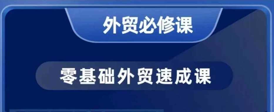 零基础外贸必修课，开发客户商务谈单实战，40节课手把手教-宇文网创