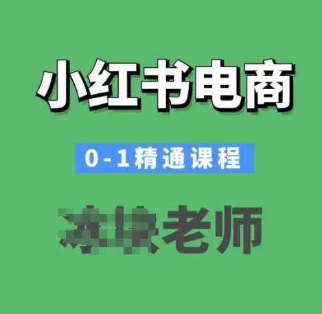 小红书电商0-1精通课程，小红书开店必学课程-宇文网创