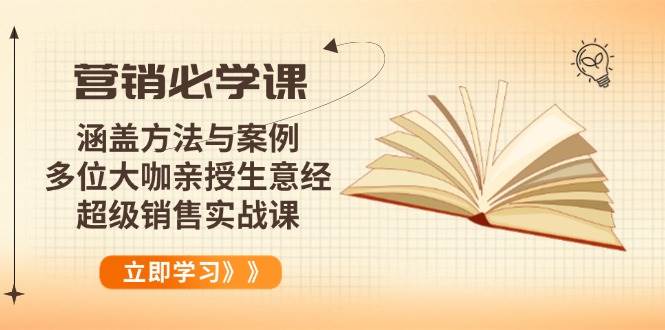 营销必学课：涵盖方法与案例、多位大咖亲授生意经，超级销售实战课-宇文网创