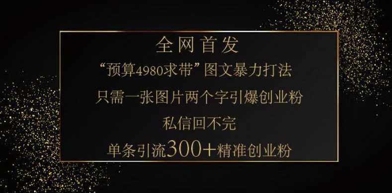 小红书神奇图片引流法，只需一张图，就能单条笔记凭借此方法，轻松引流 300 + 精准创业粉-宇文网创