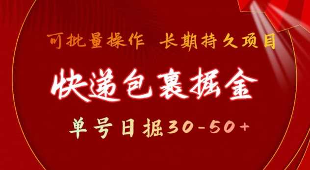 快递包裹撸金 单号日撸30-50+ 可批量 长久稳定收益【揭秘】-宇文网创