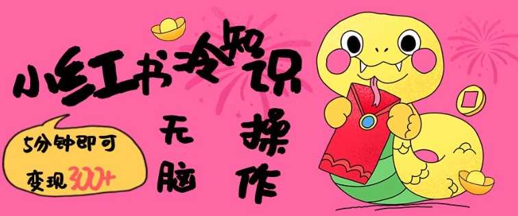 小红书冷知识账号，无脑复制粘贴，5分钟即可变现3张-宇文网创