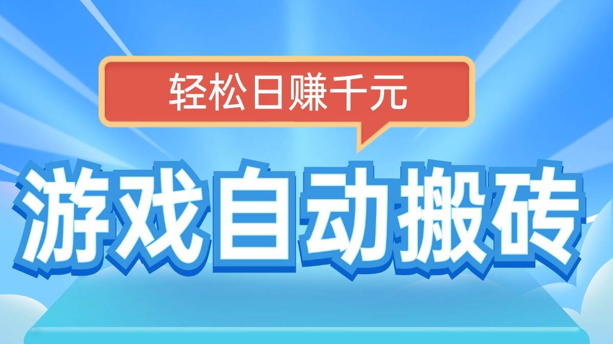 电脑游戏自动搬砖，轻松日赚千元，有手就行-宇文网创