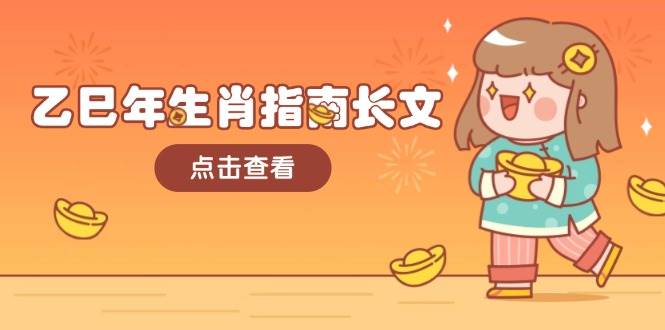 乙巳年生肖指南长文，结合大环境与生肖，字字精华，助你财福顺利 迎接好运-宇文网创