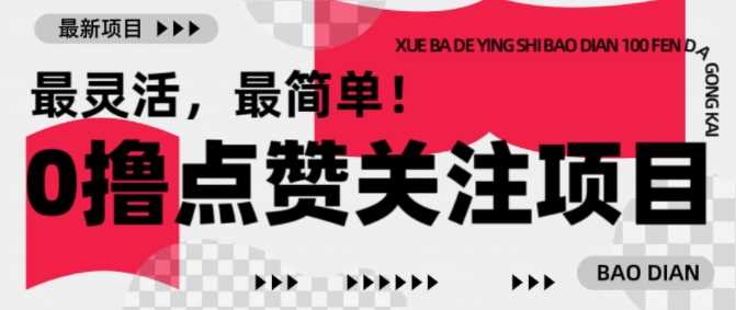 【0撸】最新点赞关注小项目，1毛起赚，1块起提-宇文网创