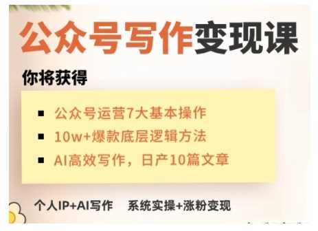AI公众号写作变现课，手把手实操演示，从0到1做一个小而美的会赚钱的IP号-宇文网创