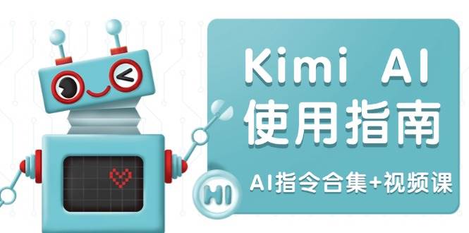 Kimi AI使用指南：涵盖多领域指令，全面升级创作效率 (AI指令合集+视频课)-宇文网创