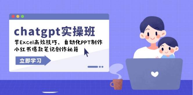 chatgpt实战班，学Excel高效技巧，自动化PPT制作，小红书爆款笔记创作秘籍-宇文网创