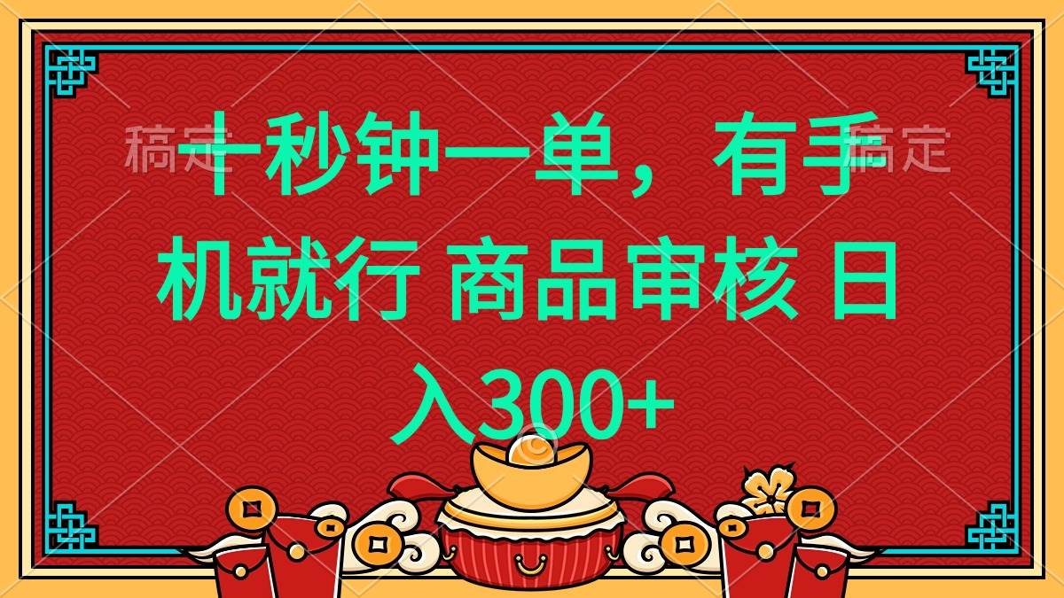十秒钟一单 有手机就行 随时随地都能做的薅羊毛项目 日入400+-宇文网创