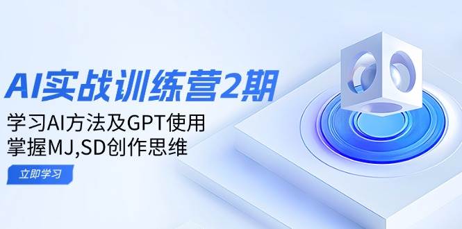 ai实战训练营2期：学习AI方法及GPT使用，掌握MJ,SD创作思维-宇文网创
