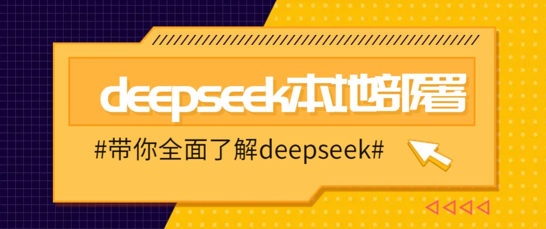 DeepSeek本地部署详细教程，轻松将deepseek部署到你的电脑上-宇文网创