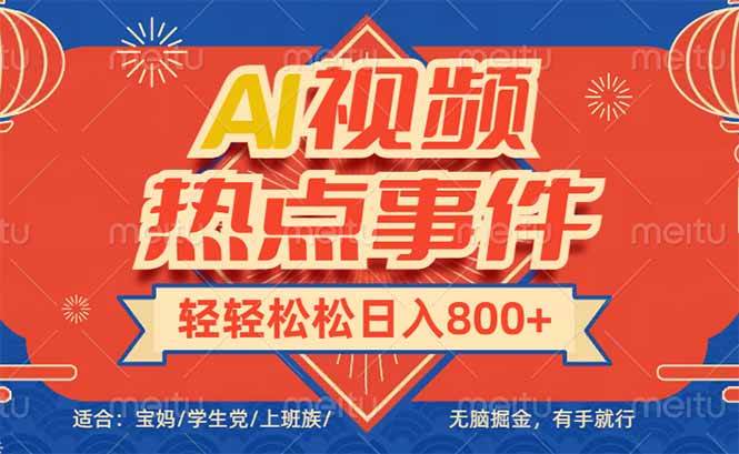 头条AI视频热点事件， 无脑掘金，有手就行，轻轻松松日入600+-宇文网创