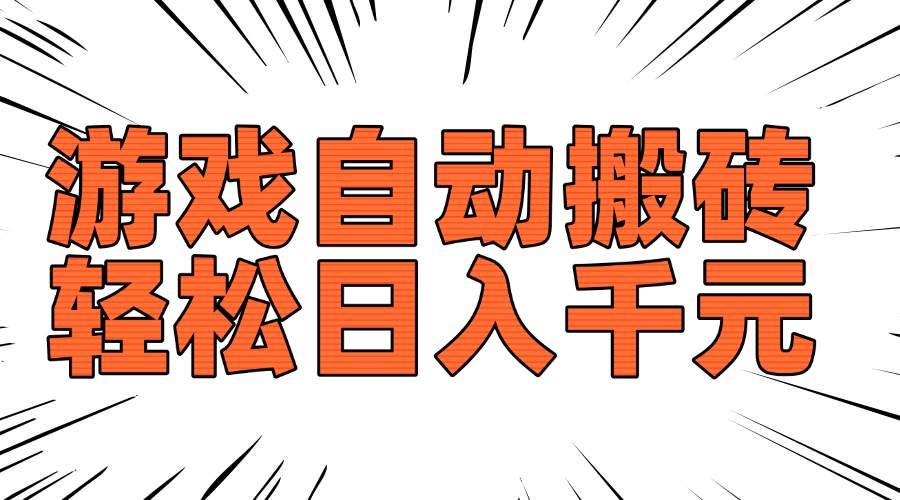 老款游戏自动搬砖，轻松日入1000+，长期稳定可做-宇文网创