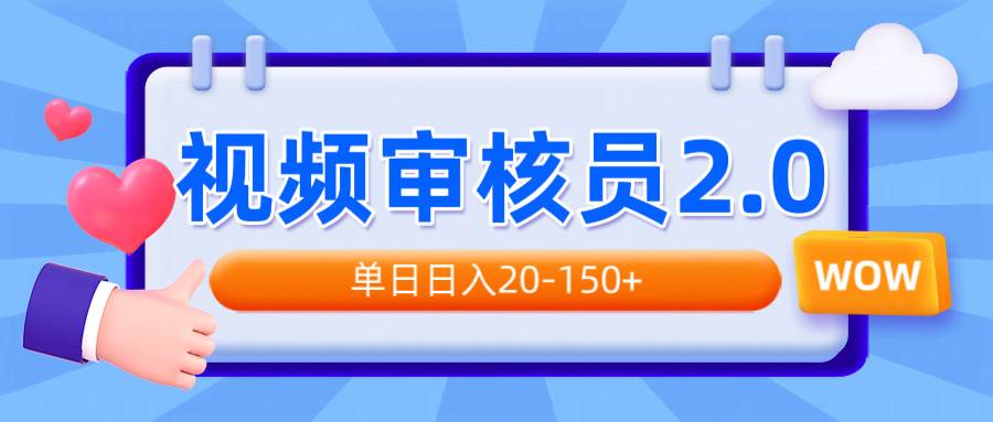 视频审核员2.0，可批量可矩阵，单日日入20-150+-宇文网创