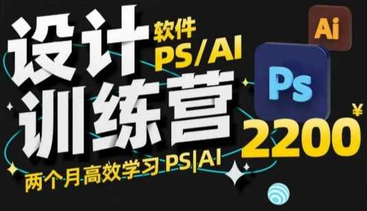 PS_AI设计训练营，两个月高效学习PS_AI，学好设计-宇文网创