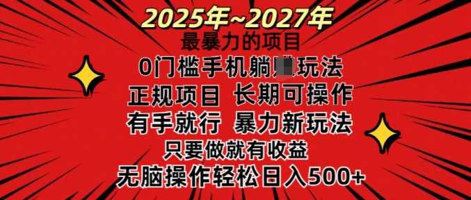 25年最暴力的项目，0门槛长期可操，只要做当天就有收益，无脑轻松日入多张-宇文网创