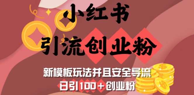 小红书引流创业粉，新模板玩法并且安全导流，日引100+创业粉-宇文网创