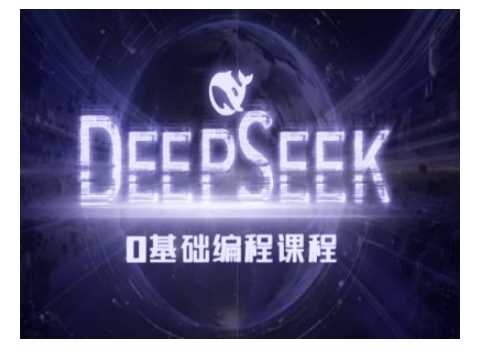 Deepseek零基础AI编程课-deepseek教程-宇文网创