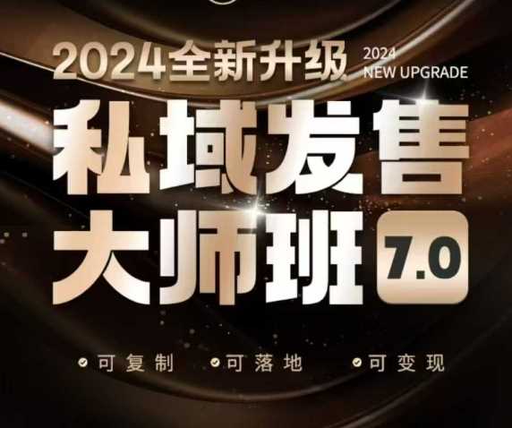 私域发售大师班7.0版，发售界鼻祖，又是一次升级迭代，从底层逻辑，到8大模型的细致落地讲解（录音）-宇文网创
