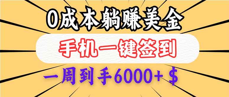 0成本白嫖美金，每天只需签到一次，三天躺赚4000+$，无需经验小白有手…-宇文网创