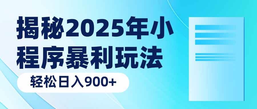 揭秘2025年小程序暴利玩法：轻松日入900+-宇文网创