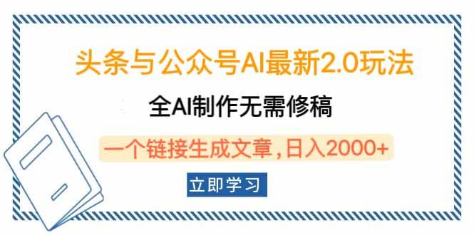 头条与公众号AI最新2.0玩法，全AI制作无需人工修稿，一个标题生成文章…-宇文网创