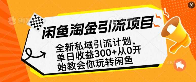 闲鱼淘金私域引流计划，从0开始玩转闲鱼，副业也可以挣到全职的工资-宇文网创