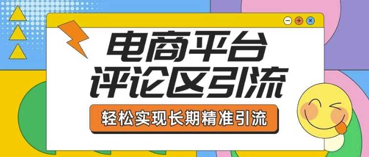 电商平台评论区引流，从基础操作到发布内容，引流技巧，轻松实现长期精准引流-宇文网创