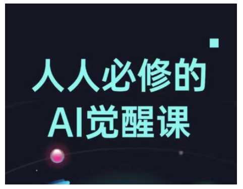 人人必修的Al觉醒课，AI工具全解，从办公神器到创意设计-宇文网创