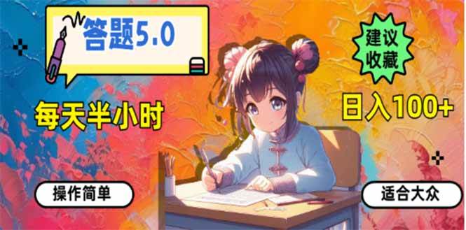 答题5.0，每天半小时，日入100+，易上手，适合大众-宇文网创