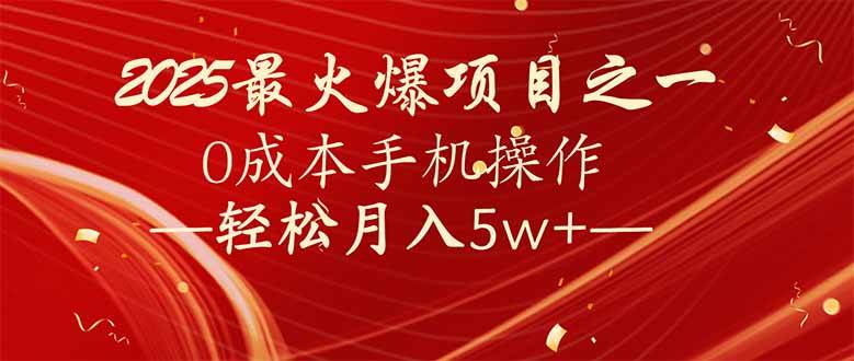 7天赚了2.6万，2025利润超级高！0成本手机操作轻松月入5w+-宇文网创